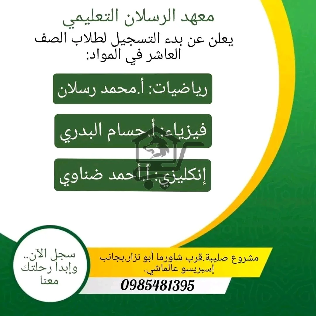 معهد الرسلان التعليمي - الصورة 4