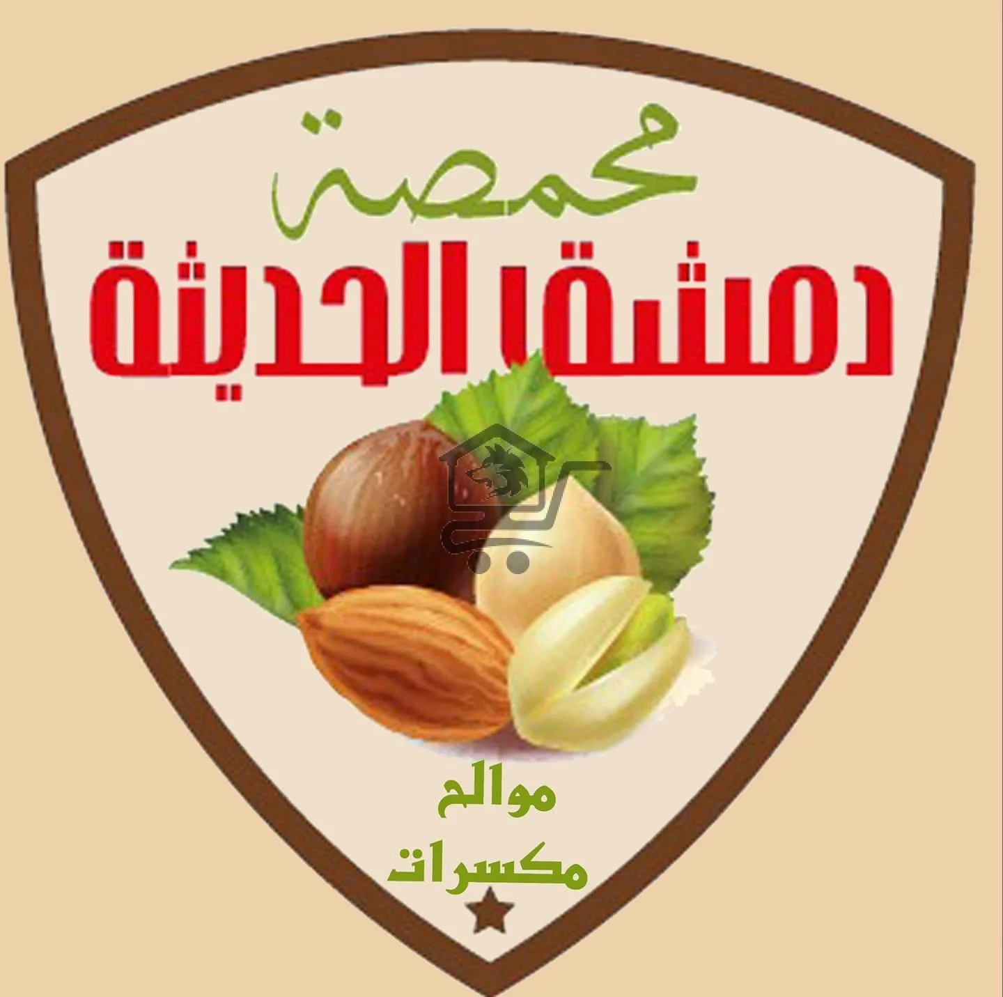 محمصة دمشق الحديثة - الصورة 1