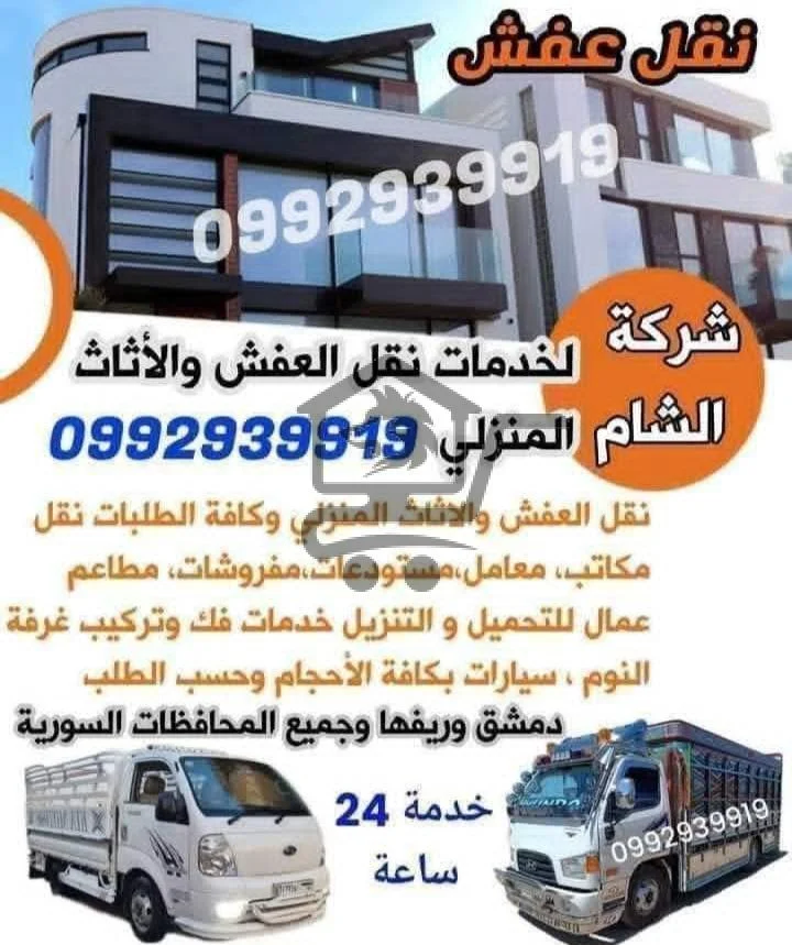 شركة نقل أثاث