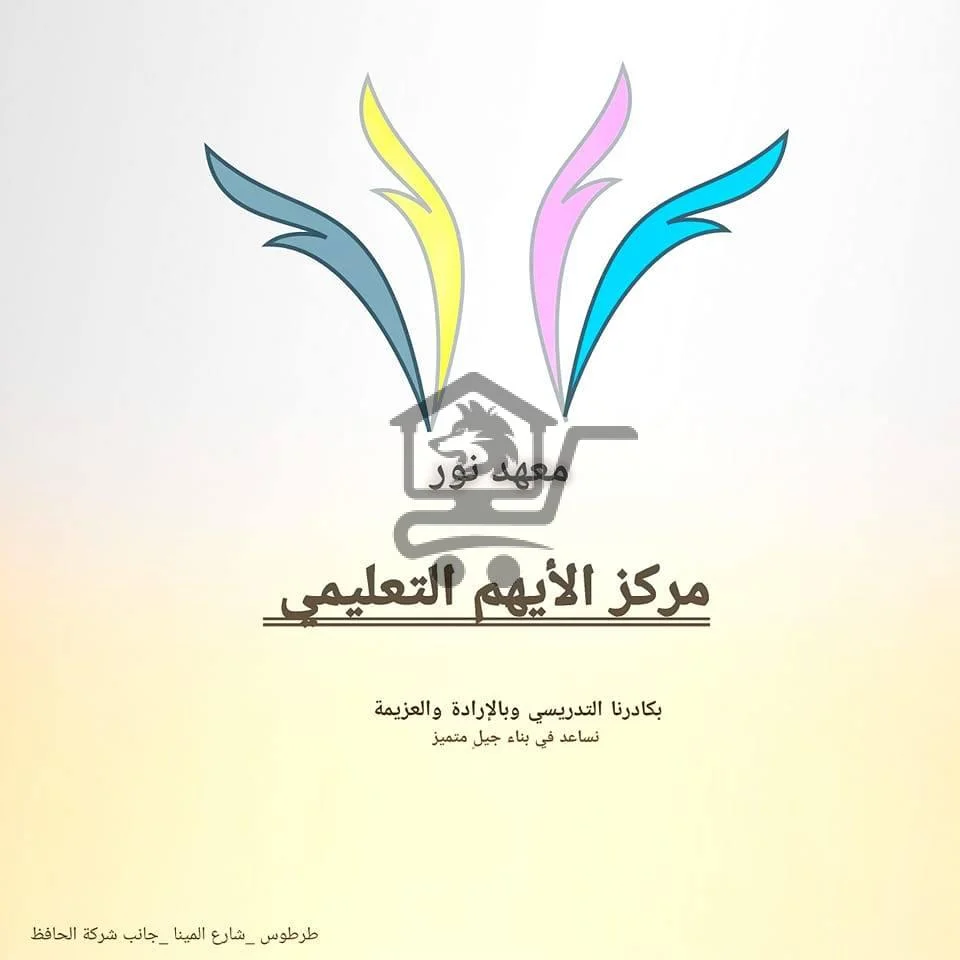 معهد نور  (مركز الأيهم التعليمي) - الصورة 1