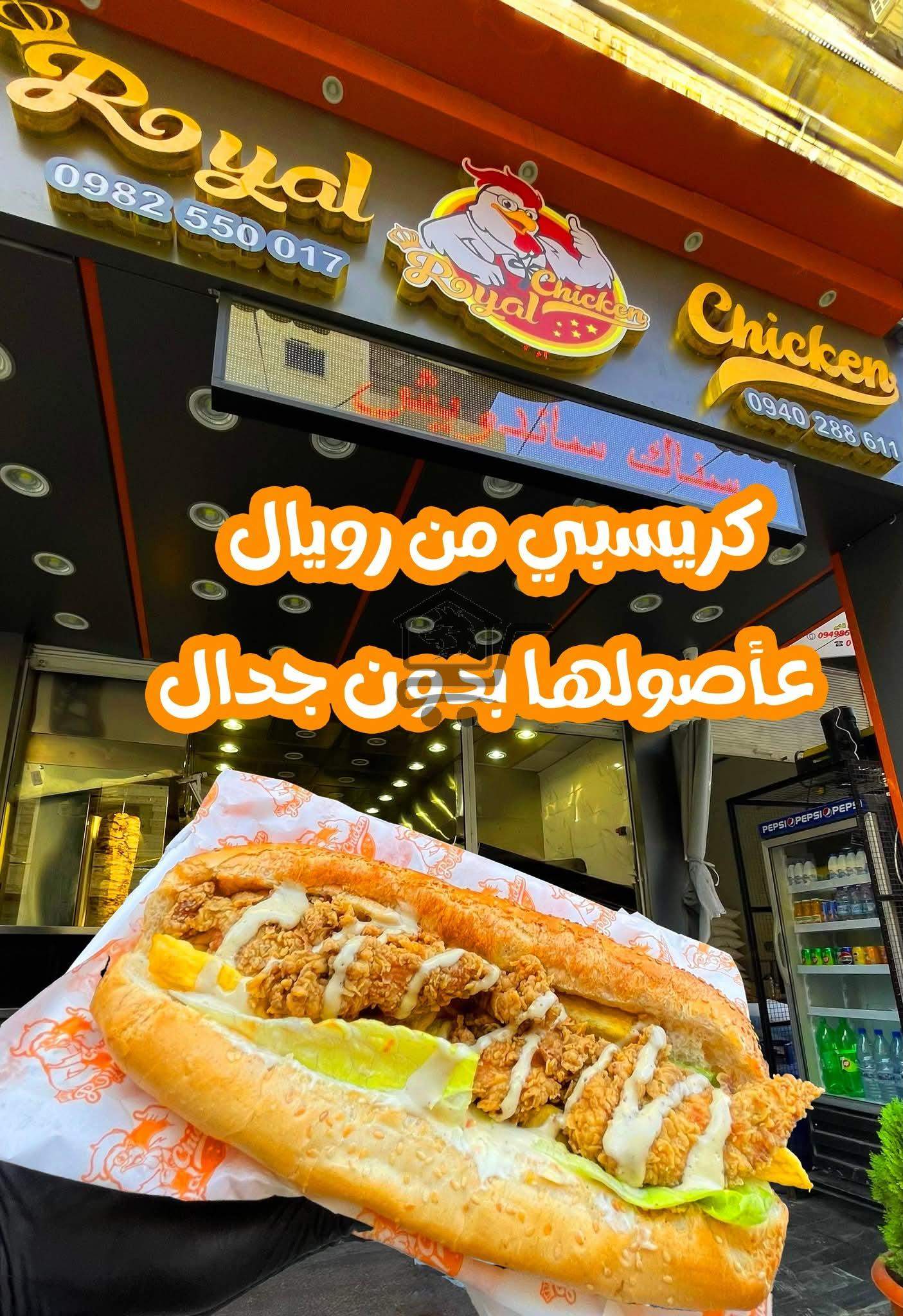 رويال تشيكن - الصورة 5