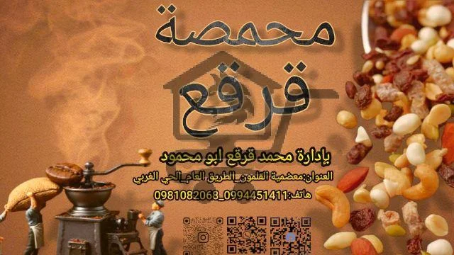 محمصة قرقع - الصورة 1