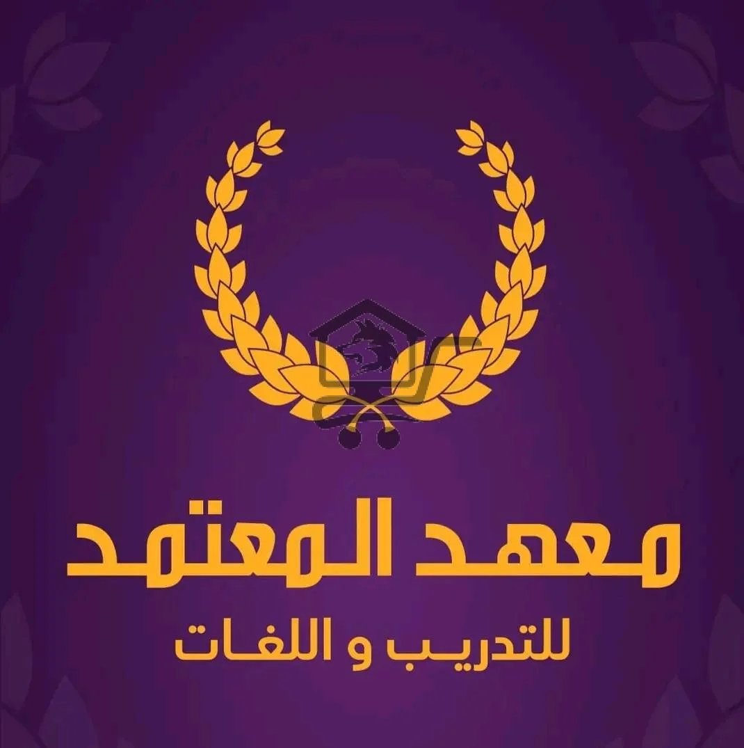 معهد المعتمد للتدريب واللغات - الصورة 1