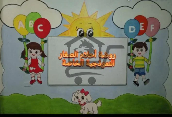 روضة احلام الصغار النموذجية الخاصة - الصورة 3