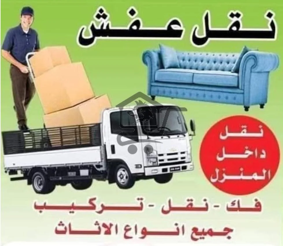 نقل عفش و أثاث المنزل