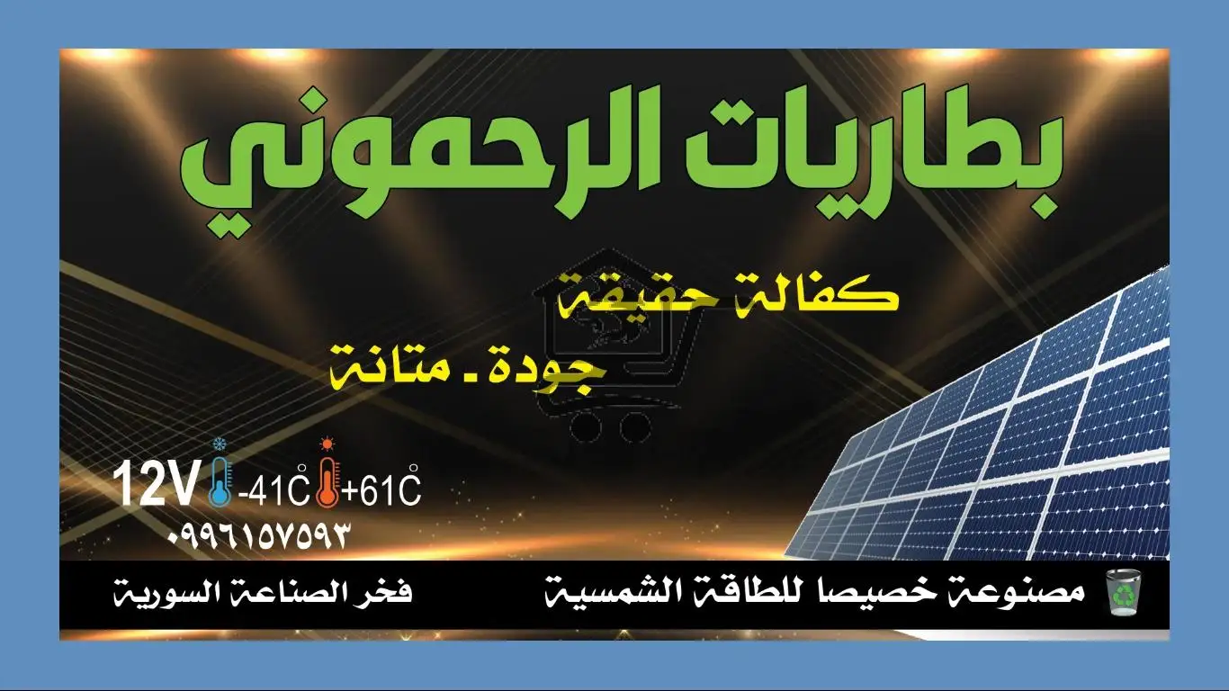 بطاريات الرحموني - الصورة 1