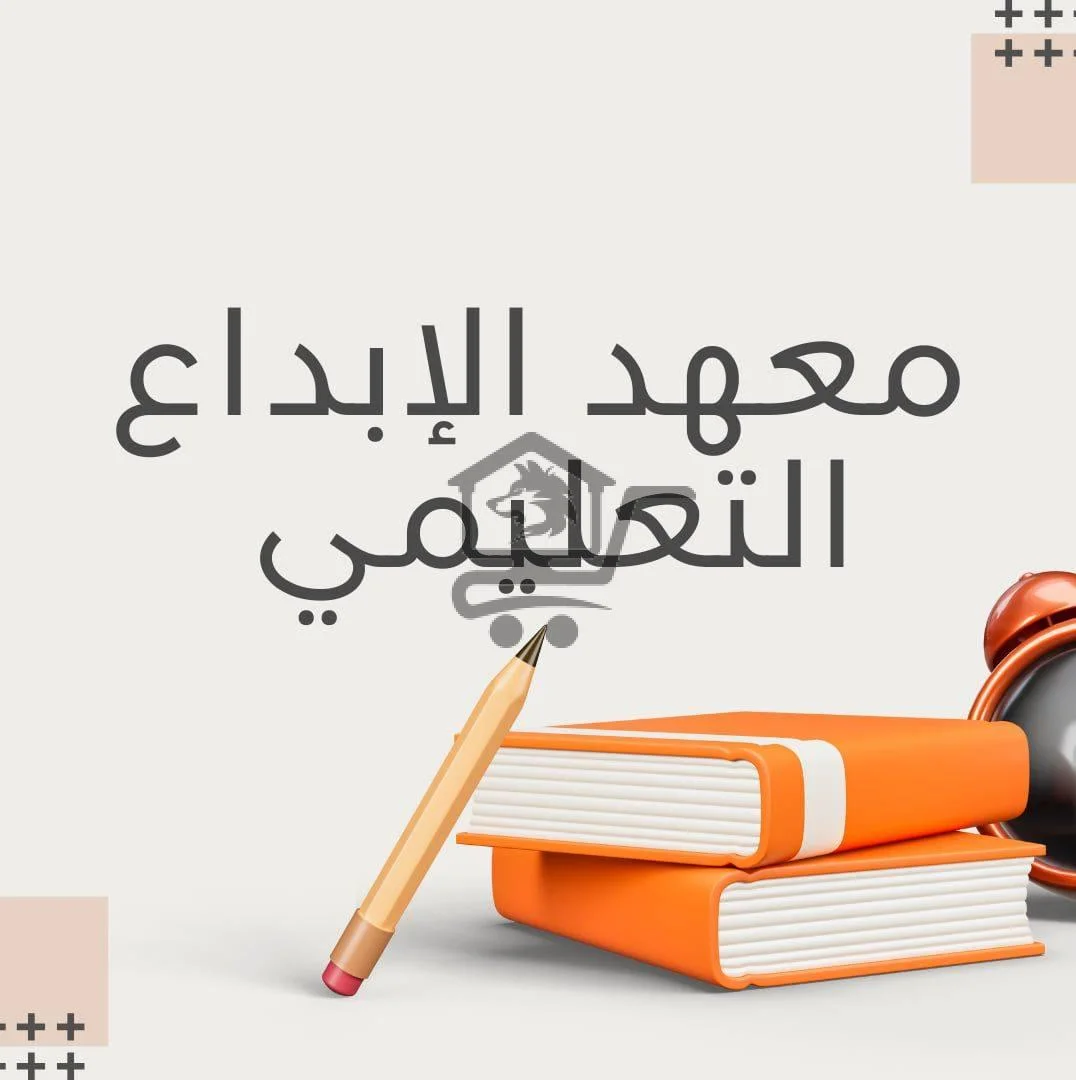 معهد الإبداع التعليمي - الصورة 1