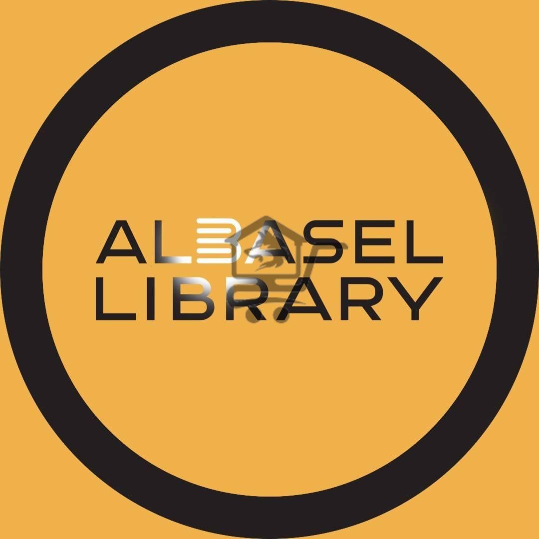 مكتبة الباسل - الصورة 1