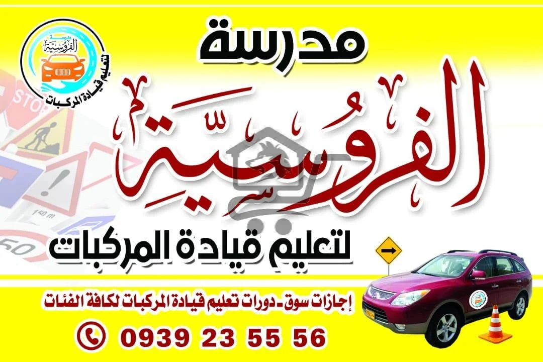 مدرسة الفروسية لتعليم لقيادة المركبات - الصورة 1