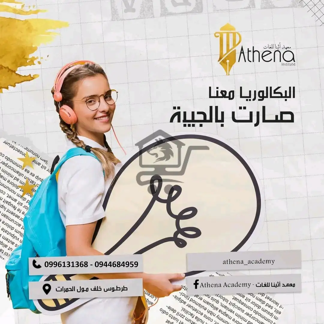 معهد اثينا للعلوم واللغات - الصورة 3