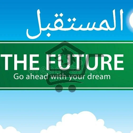 معهد المستقبل الدبيقة - الصورة 1