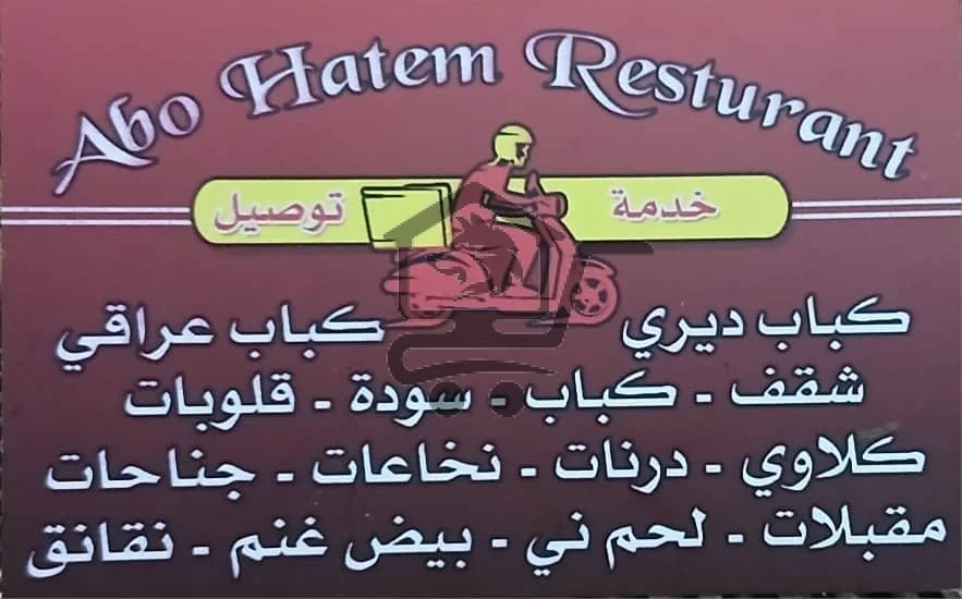 ملحمة و مطعم أبو حاتم - الصورة 2
