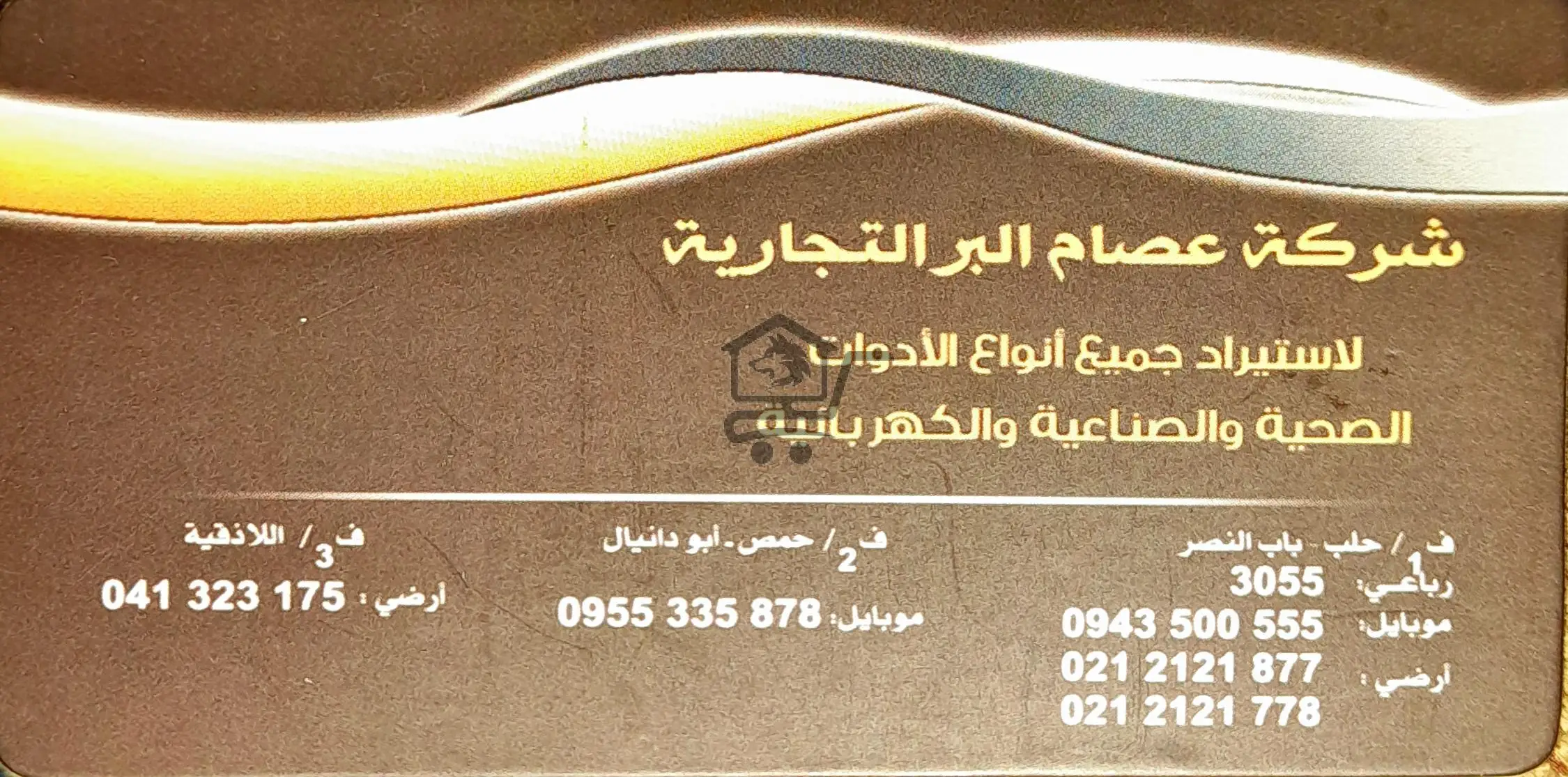 شركة عصام التجارية