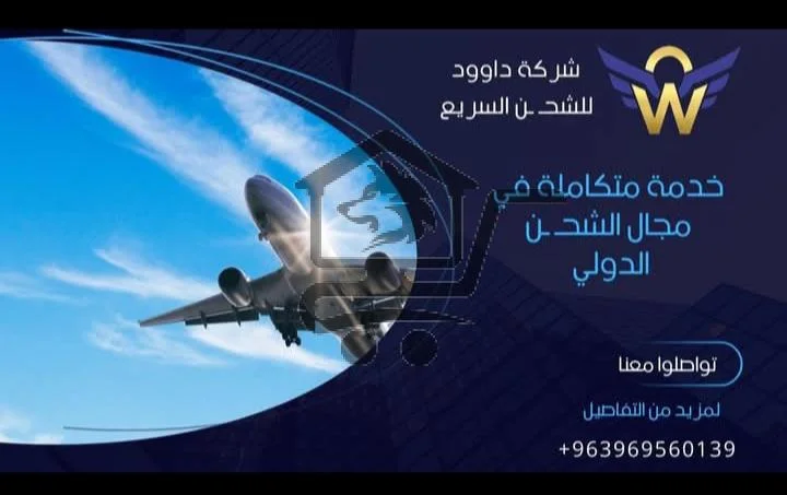 شركة داوود للشحن الدولي - الصورة 1