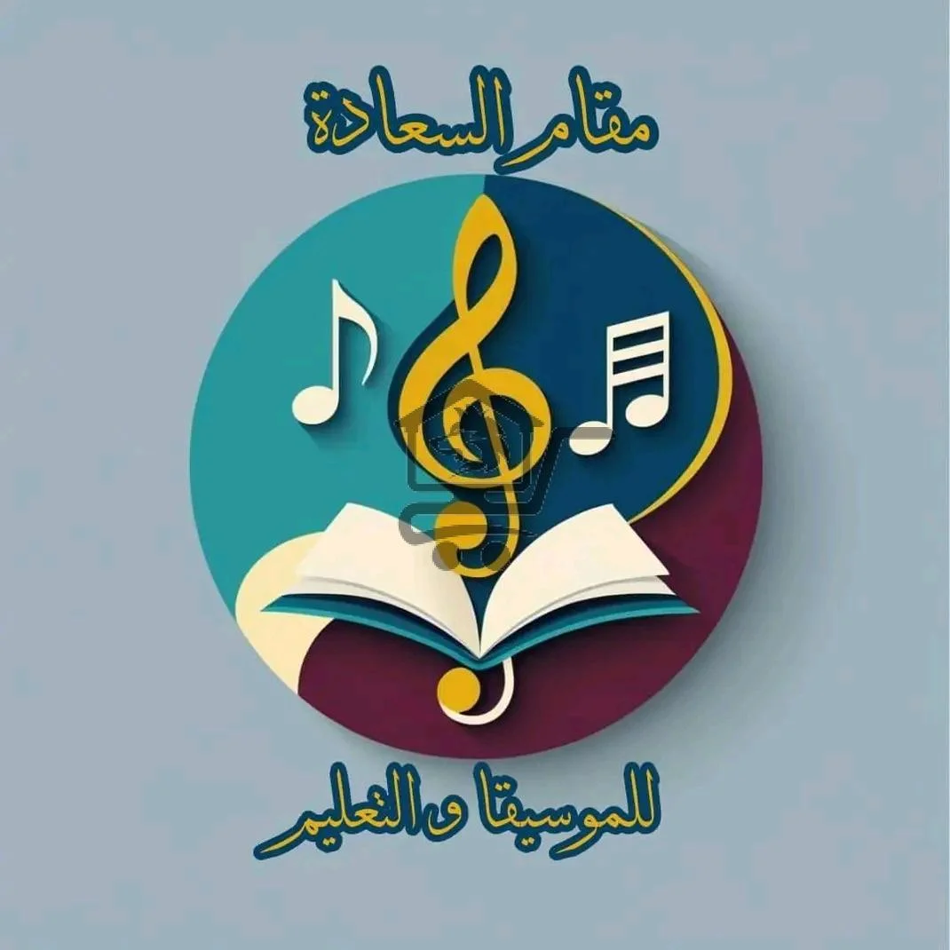 معهد مقام السعادة للموسيقى - الصورة 4