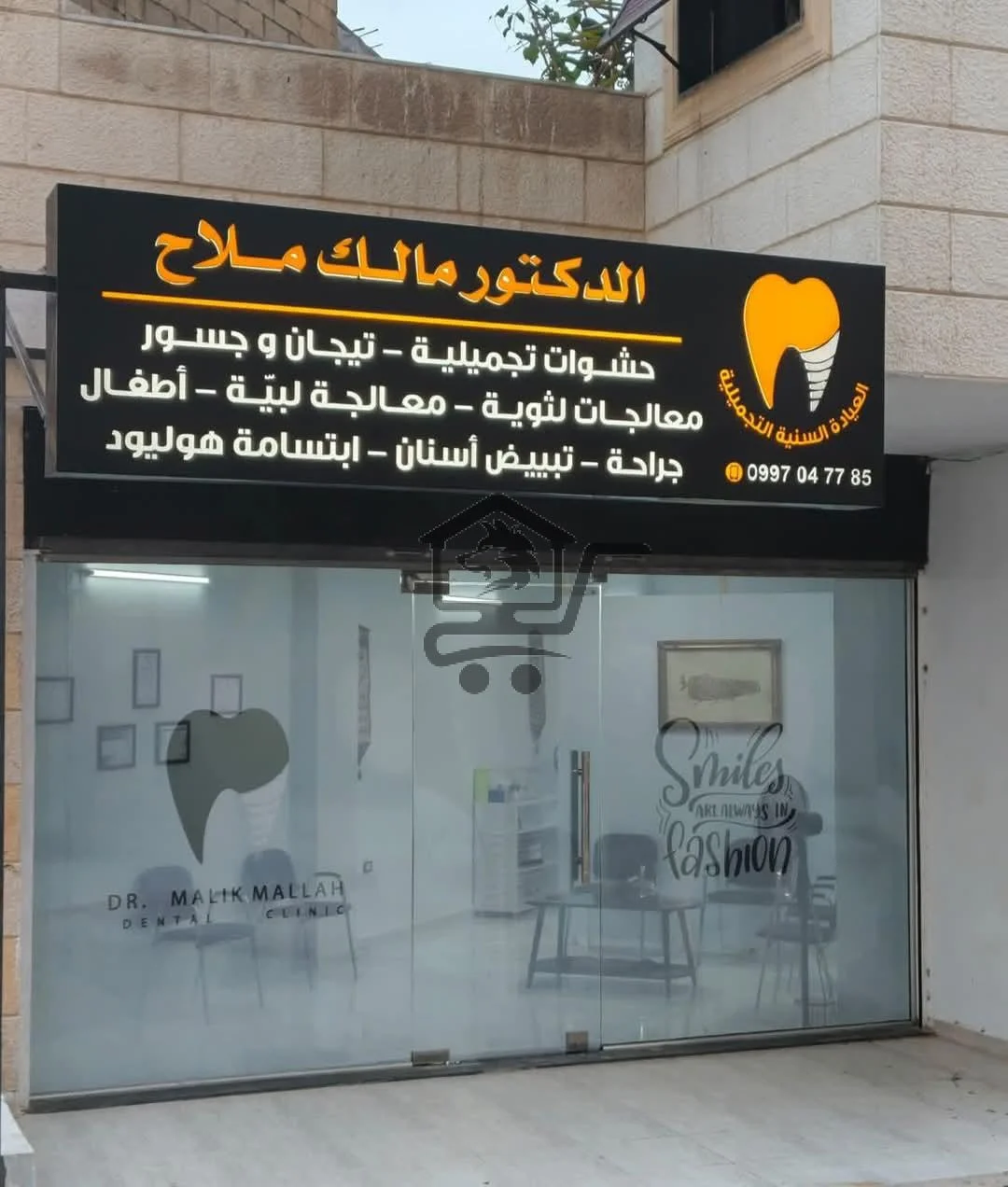 عيادة الدكتور مالك ملاح