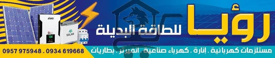 رؤيا للطاقة البديلة - الصورة 1