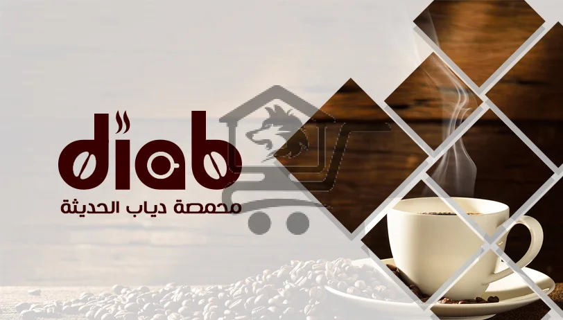 محمصة دياب الحديثة - Diab Coffee - الصورة 1