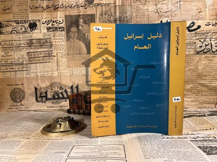 دليل اسرائيل العام