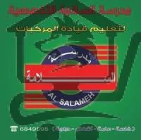 مدرسة السلامة التخصصية - الصورة 1