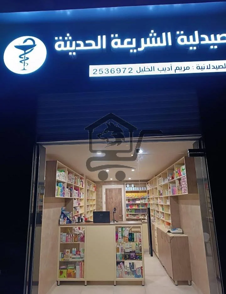 صيدلية الشريعة الحديثة - الصورة 3