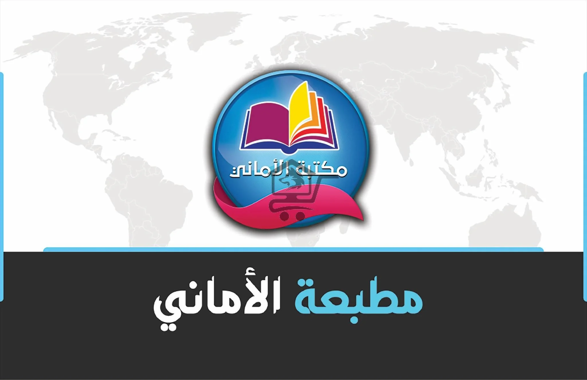 مطبعة الاماني - الصورة 1