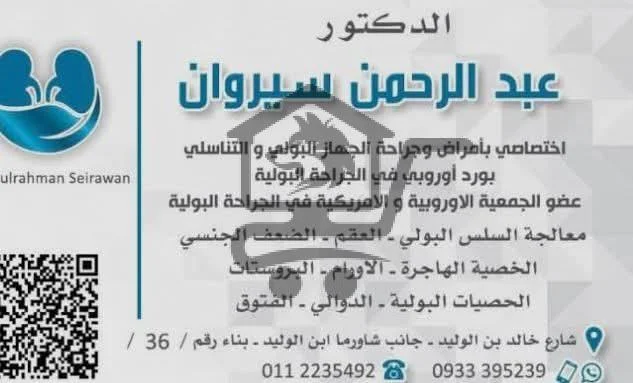 الدكتور  عبد الرحمن سيروان