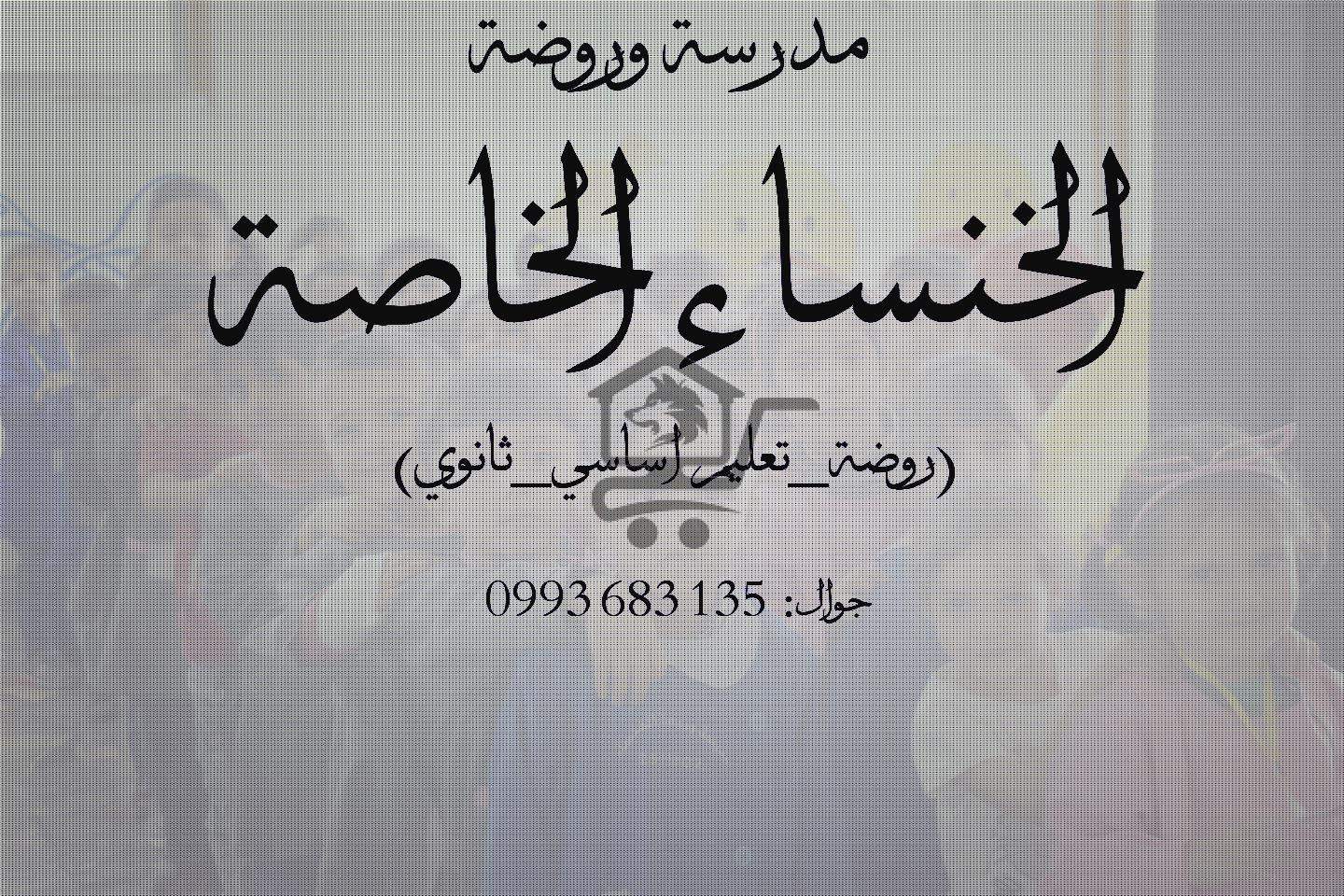 مدرسة وروضة الخنساء الخاصة - الصورة 1