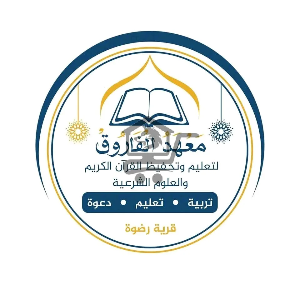 معهد الفاروق - الصورة 1