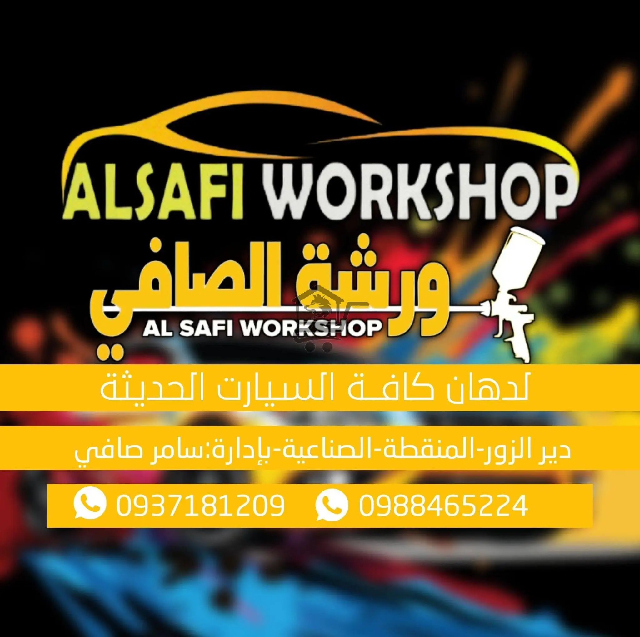 ورشة الصافي - الصورة 1