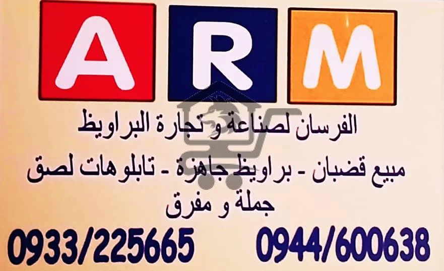 الفرسان لصناعة وتجارة البراويظ
