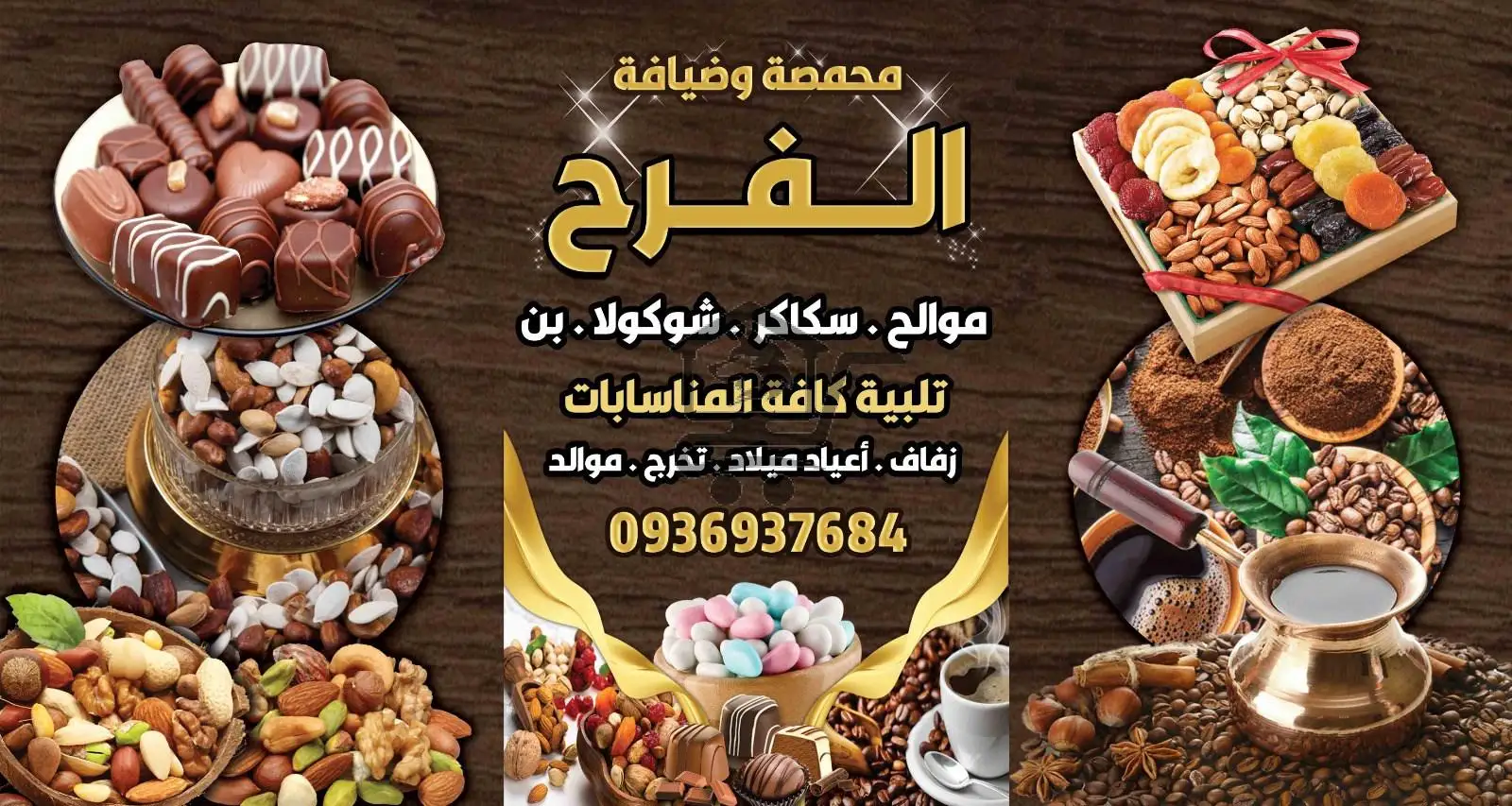 محمصة وضيافة الفـرح - الصورة 2