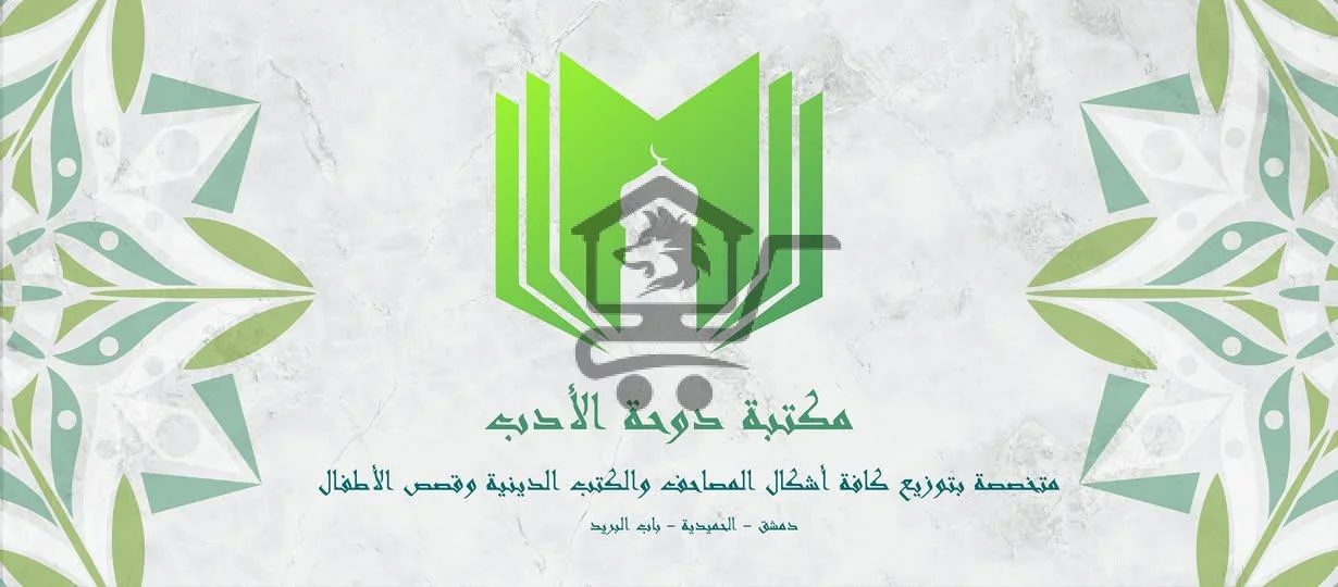 مكتبة دوحة الأدب - الصورة 1