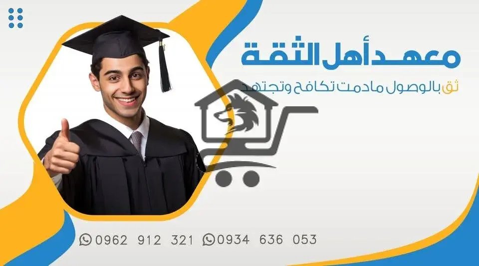 معهد أهل الثقة - الصورة 2