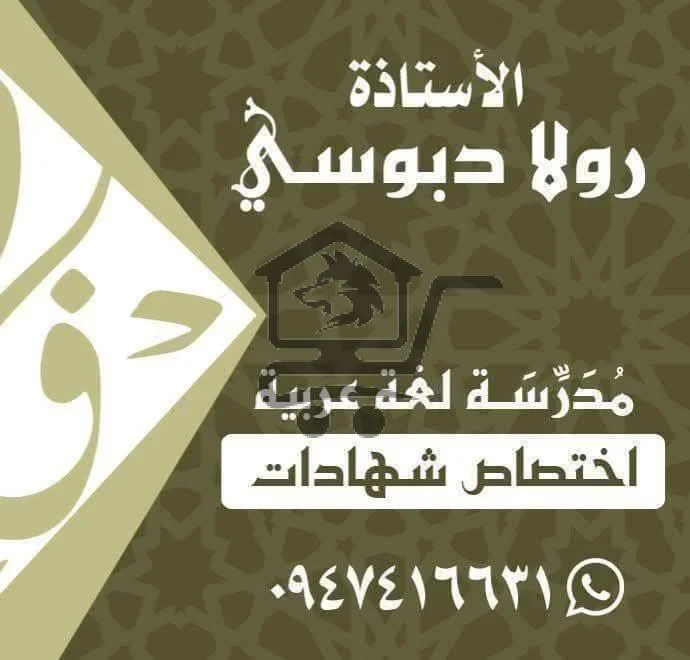 أ.رولا دبوسي مدرسة لغة عربية