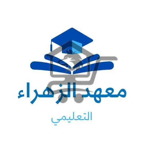 معهد السيدة فاطمة الزهراء التعليمي - الصورة 1