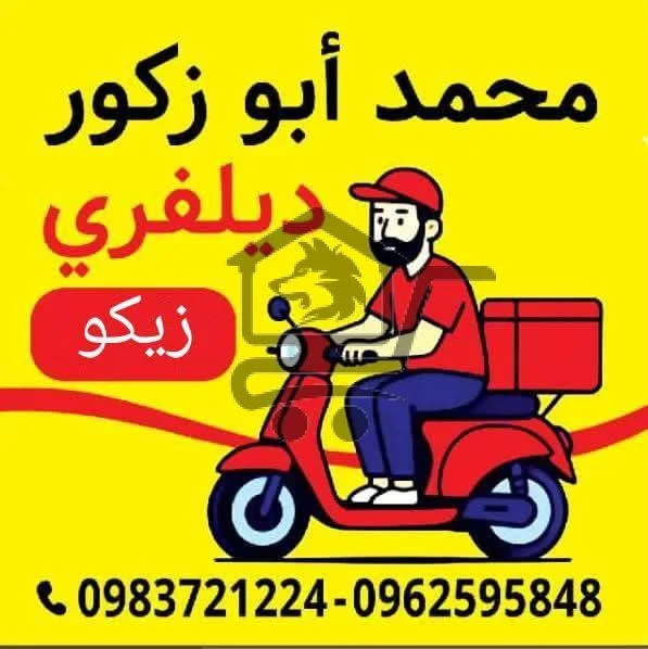 خدمات توصيل لكافة مناطق حلب