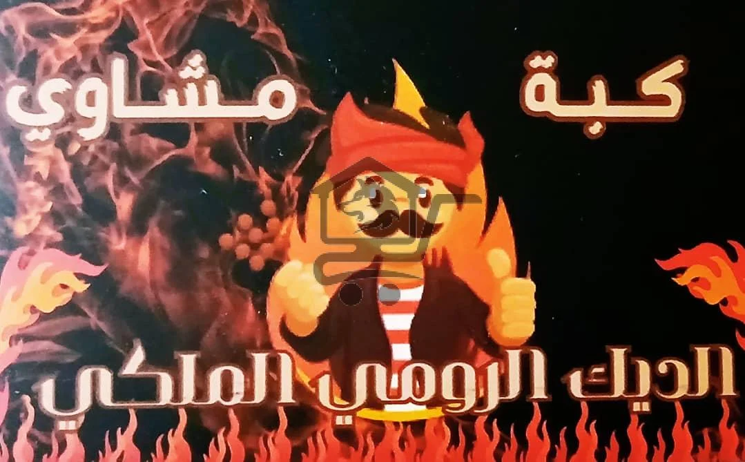 👑 مطعم الديك الرومي الملكي - الصورة 1