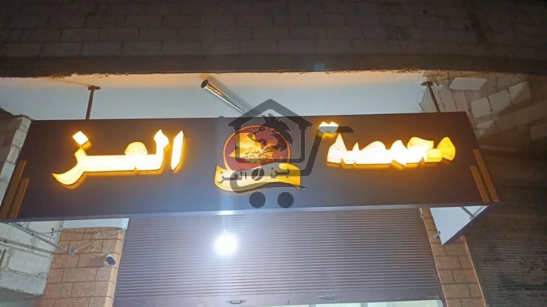 محمصة وبن العز - الصورة 1