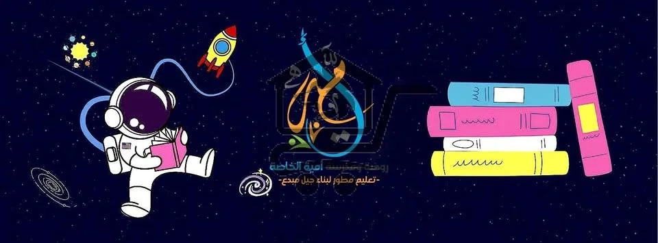 روضة ومدرسة أمية الخاصة  (مؤسسة تعليمية) - الصورة 1