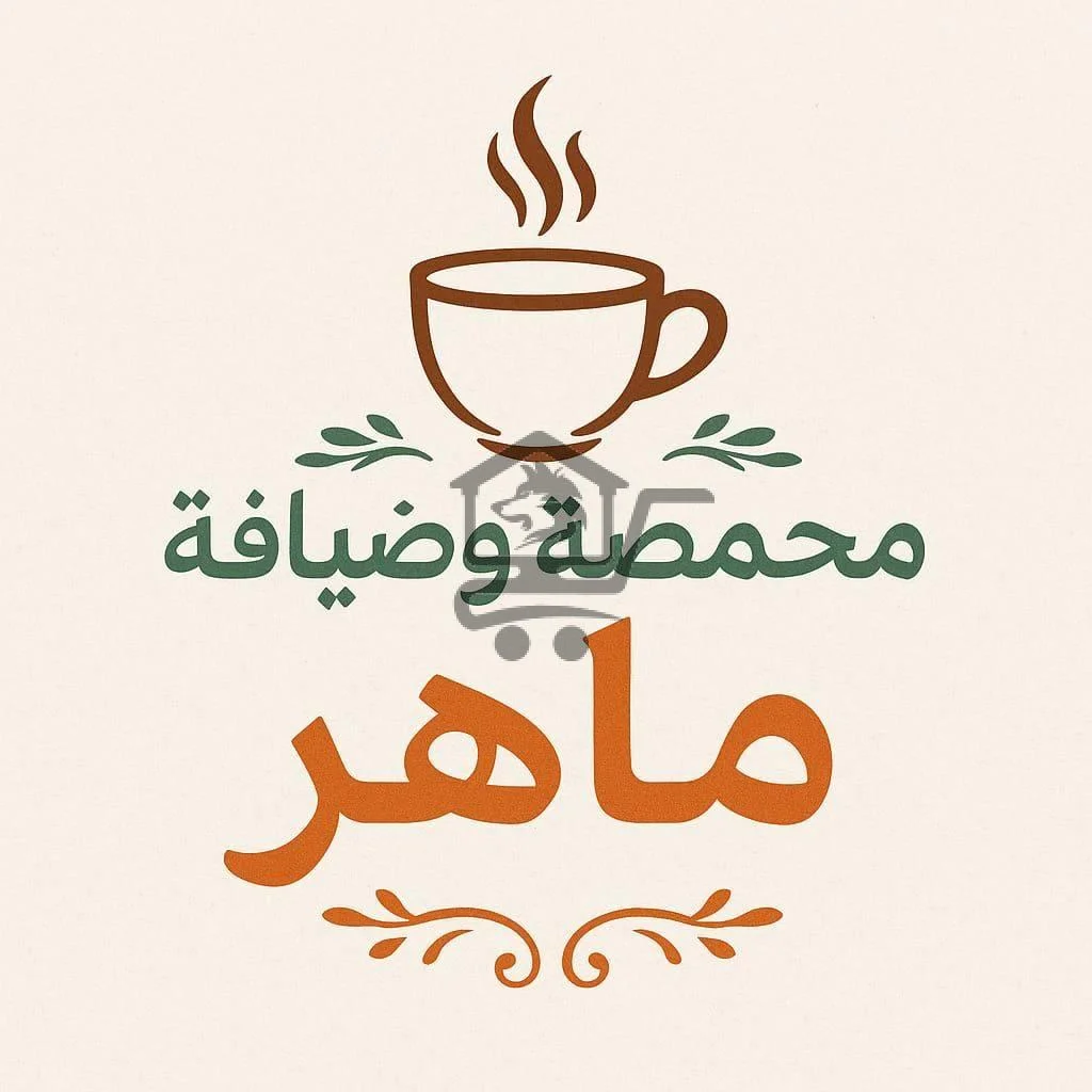 محمصة وضيافة ماهر - الصورة 1