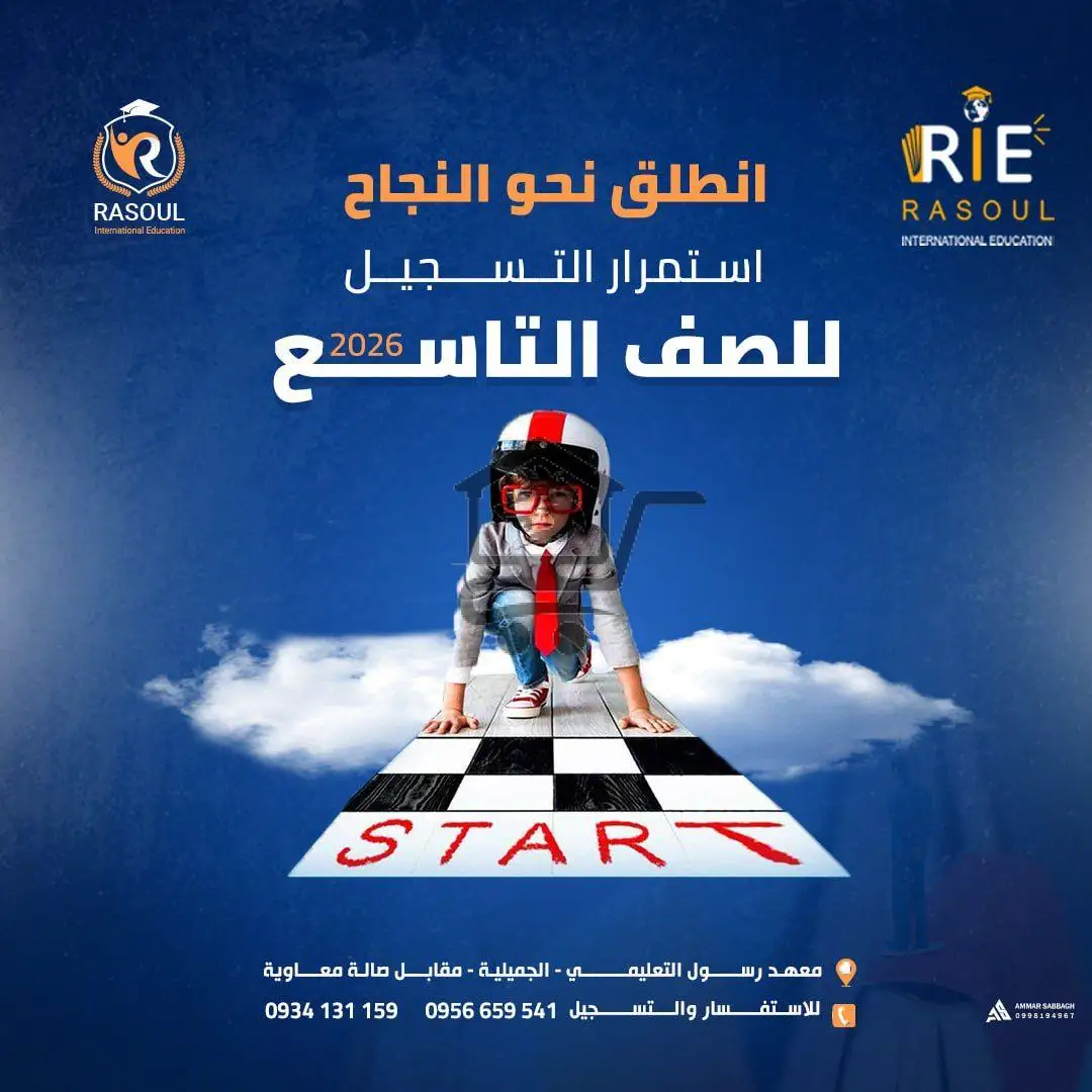 معهد رسول التعليمي - الصورة 4