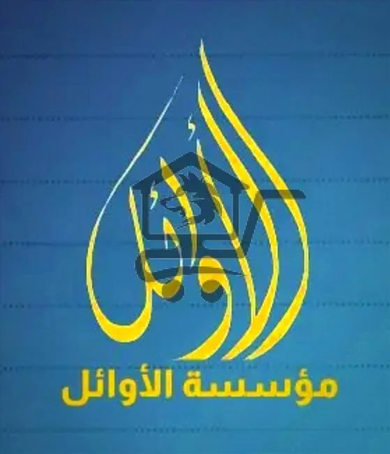 معهد الأوائل للعلوم واللغات - الصورة 1