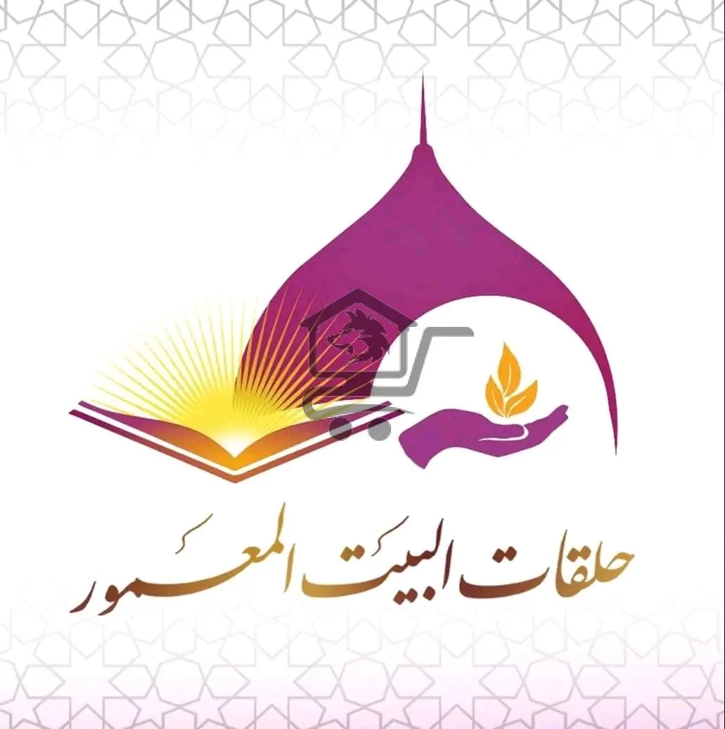 معهد البيت المعمور - الصورة 1