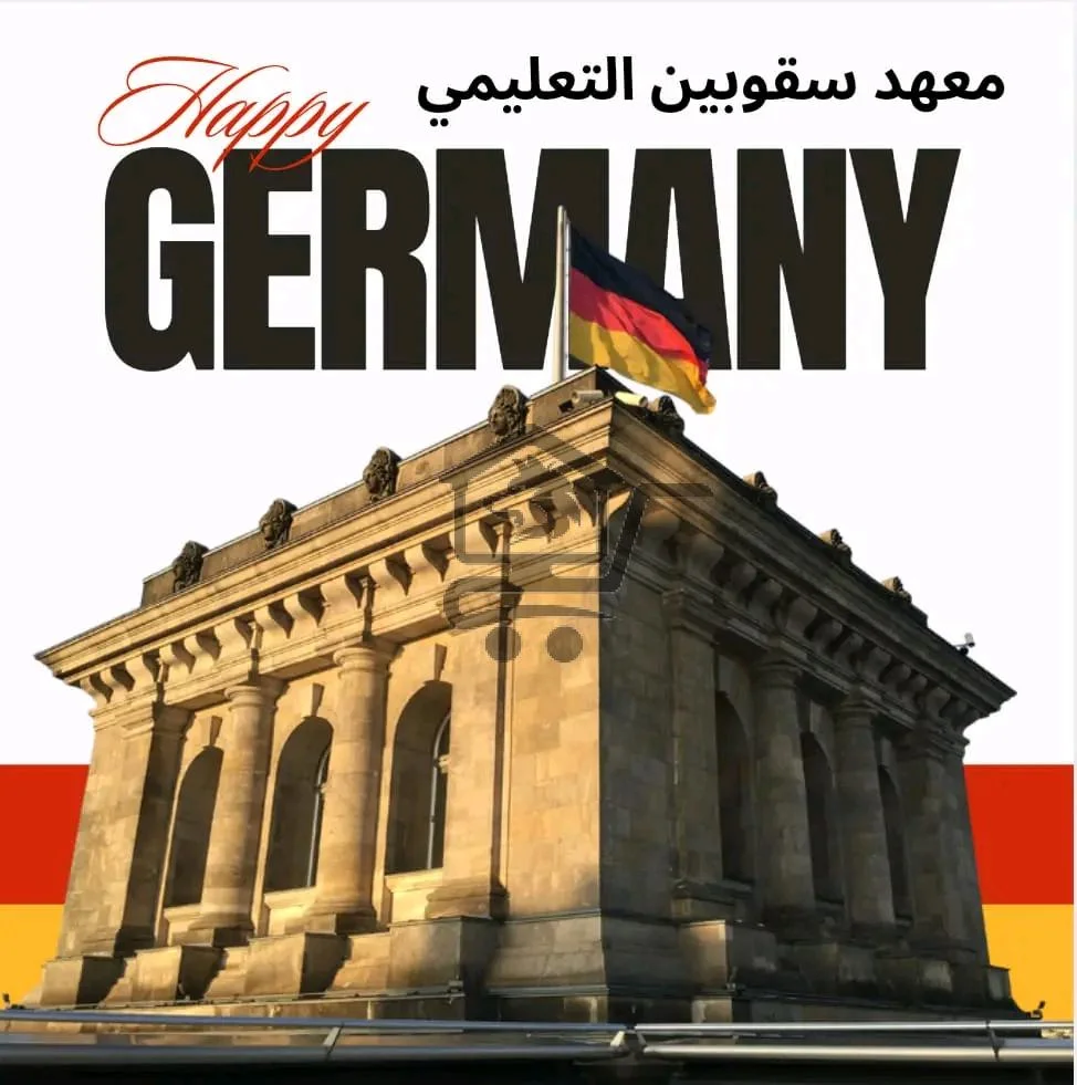 معهد سقوبين التعليمي - الصورة 4