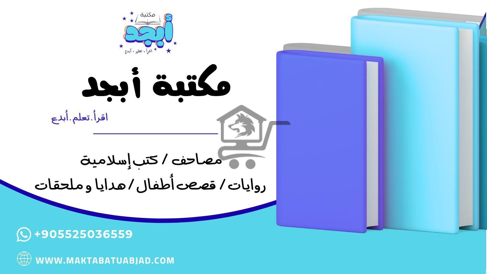 مكتبة أبجد - الصورة 1