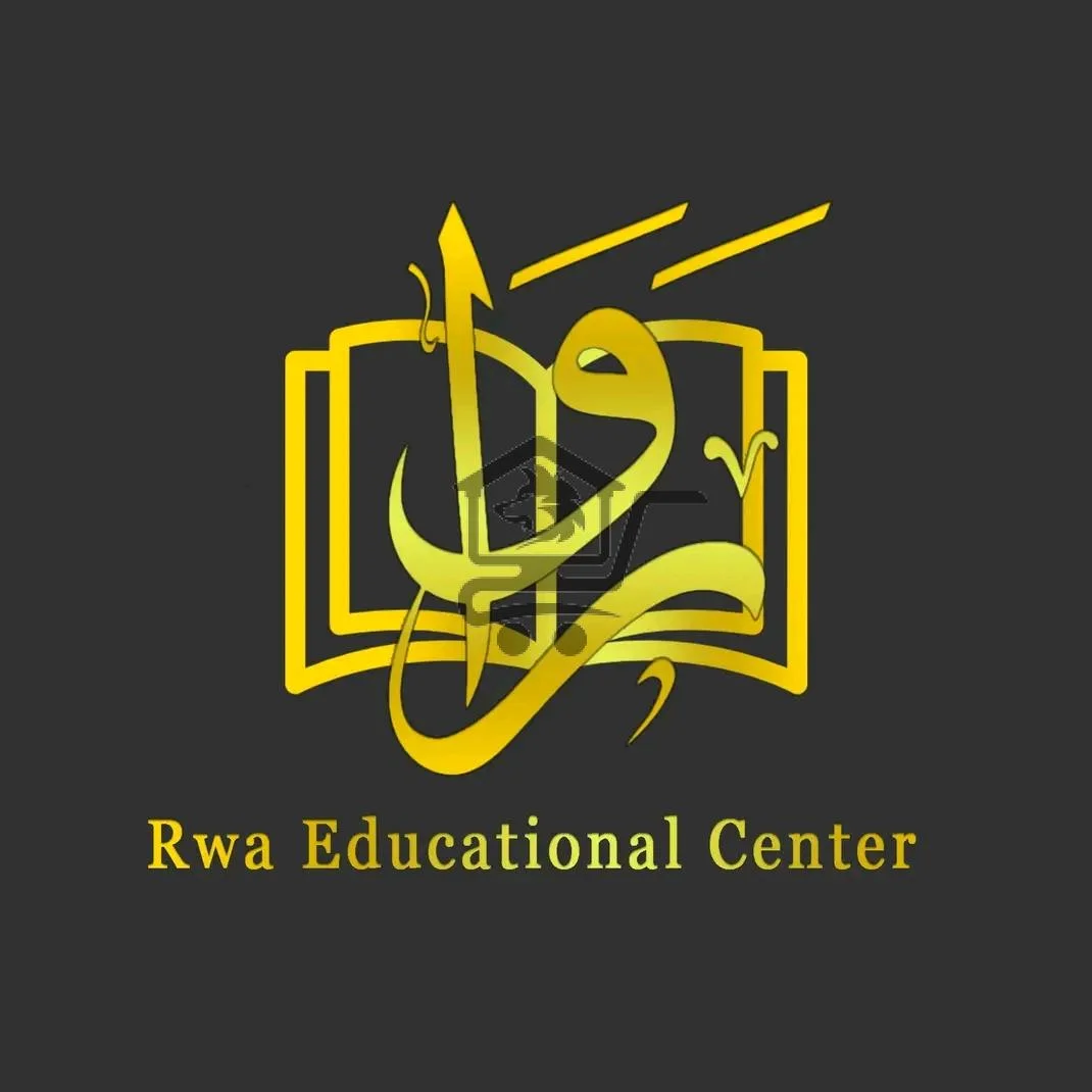 معهد روا التعليمي - الصورة 1