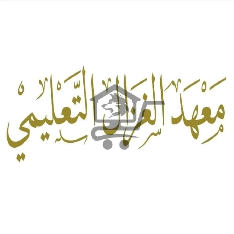 معهد الغزال التعليمي - الصورة 1