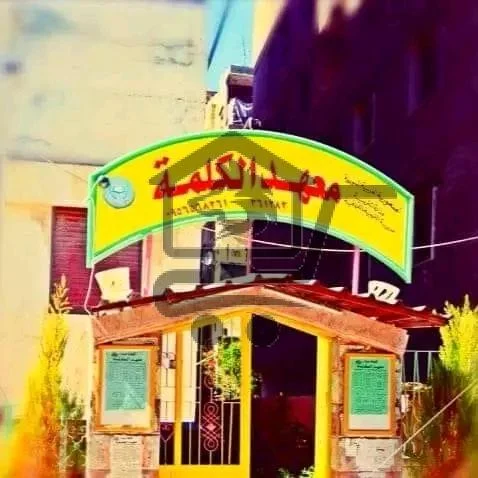 معهد الكلمة - الصورة 2