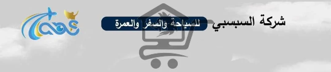 سفريات و رحلات السبسبي - الصورة 2